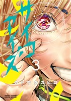 サイコアイズ（３）