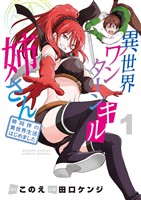 異世界ワンターンキル姉さん ～姉同伴の異世界生活はじめました～（１）【期間限定　無料お試し版】
