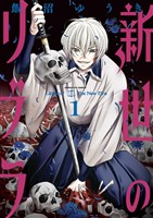 新世のリブラ（１）【期間限定　無料お試し版】