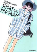 ショート・プログラム（１）【期間限定　無料お試し版】