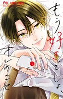 もう好きでしょ、オレのこと（１）【期間限定　無料お試し版】