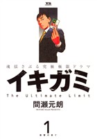 イキガミ（１）【期間限定　無料お試し版】