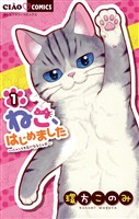 ねこ、はじめました（１）【期間限定　無料お試し版】