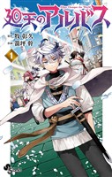 廻天のアルバス（１）【期間限定　無料お試し版】