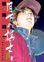 月下の棋士（１）【期間限定　無料お試し版】