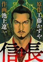 信長（１）【期間限定　無料お試し版】