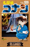 名探偵コナン（１０９）