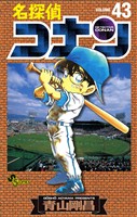 名探偵コナン（４３）【期間限定　無料お試し版】