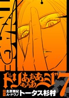 トリああああああジ【単行本】（７）