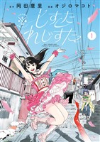 しすたれじすた（１）【期間限定　無料お試し版】