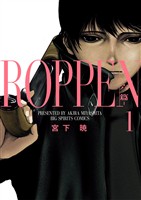 ROPPEN－六篇－（１）【期間限定　無料お試し版】