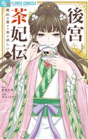 後宮茶妃伝～寵妃は愛より茶が欲しい～（１）【期間限定　無料お試し版】