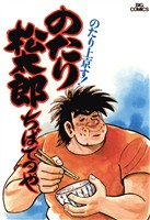 のたり松太郎（１）【期間限定　無料お試し版】
