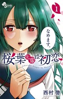 桜葉先輩は初恋（１）【期間限定　無料お試し版】