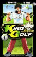 KING GOLF（１）【期間限定　無料お試し版】