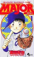 MAJOR（１）【期間限定　無料お試し版】