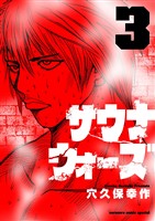 サウナウォーズ（３）