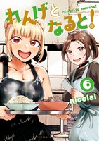 れんげとなると！（６）