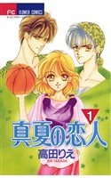 真夏の恋人（１）【期間限定　無料お試し版】