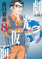 劇光仮面（８）