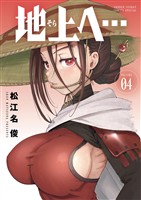 地上へ…（４）