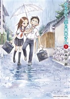 からかい上手の高木さん（１）【期間限定　無料お試し版】