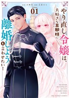 やり直し令嬢は、大好きな旦那様に離婚しようと言わせたい！（１）【期間限定　無料お試し版】