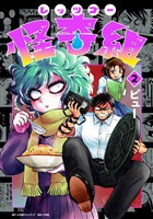 レッツゴー怪奇組（２）【期間限定　無料お試し版】