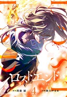 ロストエンド（４）