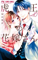 虎王の花嫁さん（１０）