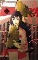 月影ベイベ（１）【期間限定　無料お試し版】