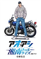 アオアシ　湘南トゥルーライズ【単話】 前編