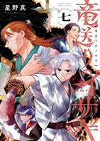 竜送りのイサギ（７）