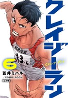 クレイジーラン（６）