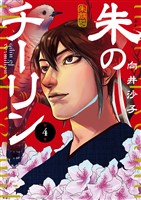 朱のチーリン（４）