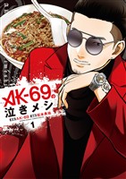 AK－69の泣きメシ（１）【期間限定　無料お試し版】