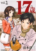 17歳（１）【期間限定　無料お試し版】