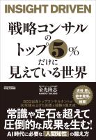 戦略コンサルのトップ５％だけに見えている世界