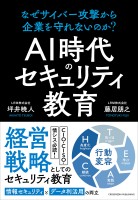 AI時代のセキュリティ教育　なぜサイバー攻撃から企業を守れないのか？