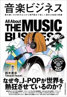 音楽ビジネス