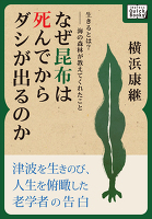 生きるとは?――海の森林が教えてくれたこと なぜ昆布は死んでからダシが出るのか