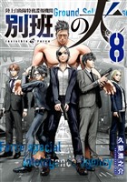 陸上自衛隊特務諜報機関　別班の犬（８）