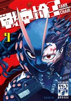 戦車椅子－ＴＡＮＫ　ＣＨＡＩＲ－（９）