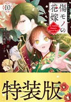傷モノの花嫁（１０）　小冊子付き特装版