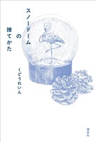 スノードームの捨てかた