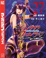 シャングリラ・フロンティア（２７）　～クソゲーハンター、神ゲーに挑まんとす～