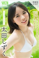 太田しずく　【増量版　全５０Ｐ】ミスマガのアソビバ！ミスマガジン２０２５　ソログラビアＳＰ　ヤンマガデジタル写真集