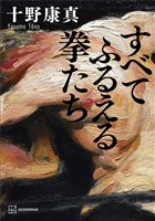 すべてふるえる拳たち