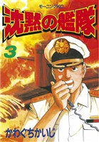 【期間限定　無料お試し版】沈黙の艦隊（３）