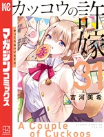 カッコウの許嫁（３１）